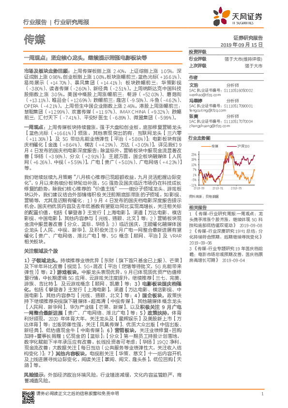 传媒一周观点：坚定核心龙头，继续提示滞涨电影板块等