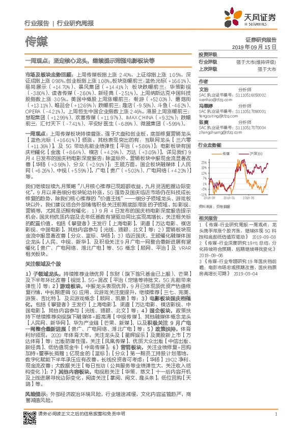 传媒一周观点：坚定核心龙头，继续提示滞涨电影板块等