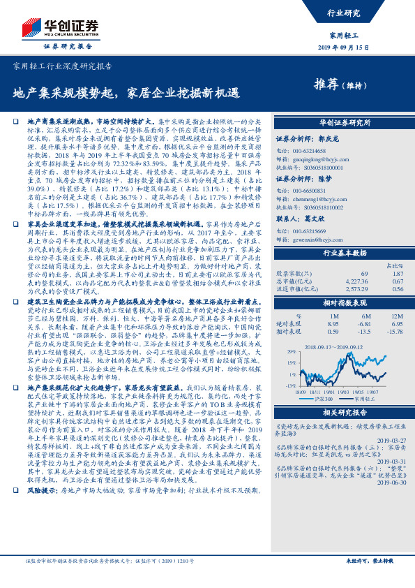 家用轻工行业深度研究报告：地产集采规模势起，家居企业挖掘新机遇