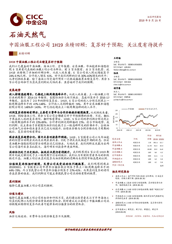 中国油服工程公司1H19业绩回顾：复苏好于预期；关注度有待提升
