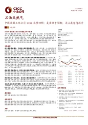 中国油服工程公司1H19业绩回顾：复苏好于预期；关注度有待提升