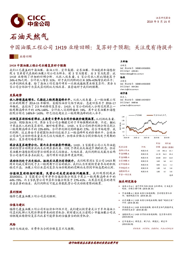 中国油服工程公司1H19业绩回顾：复苏好于预期；关注度有待提升
