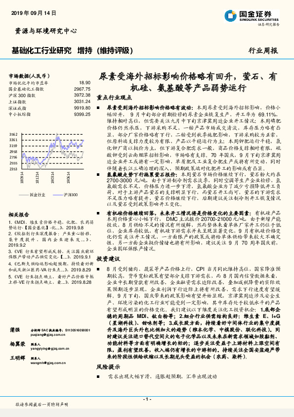 基础化工行业研究：尿素受海外招标影响价格略有回升，萤石、有机硅、氨基酸等产品弱势运行