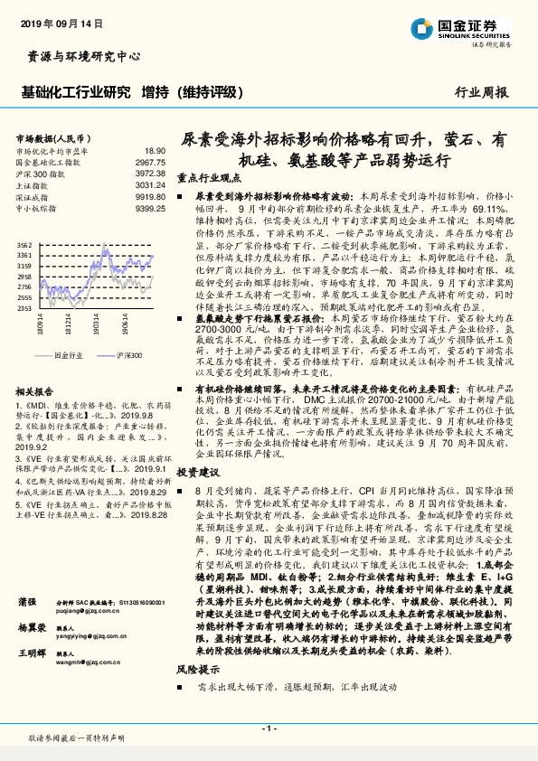 基础化工行业研究：尿素受海外招标影响价格略有回升，萤石、有机硅、氨基酸等产品弱势运行