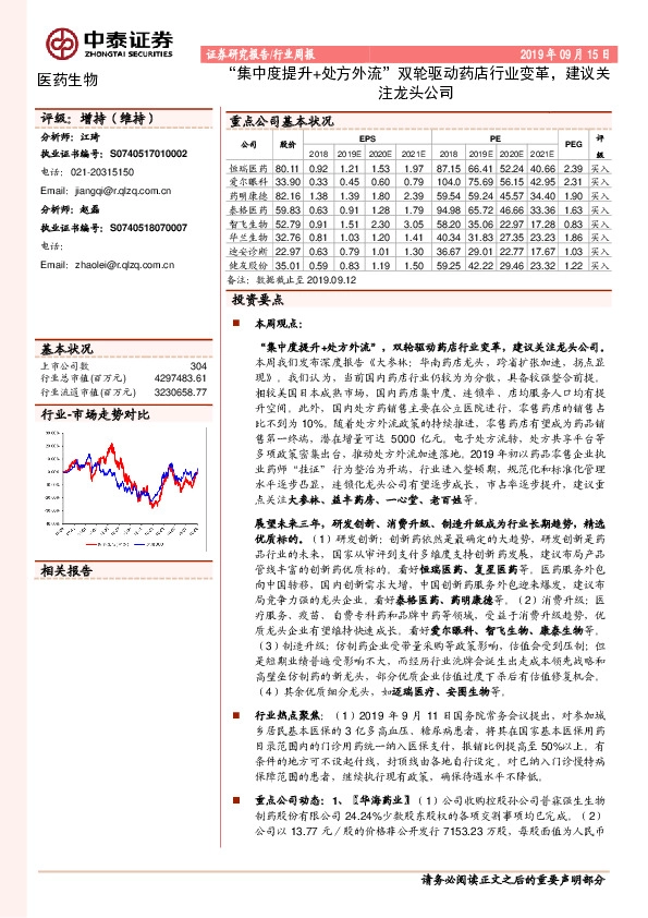 医药生物行业周报：“集中度提升+处方外流”双轮驱动药店行业变革，建议关注龙头公司
