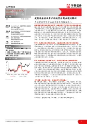 再谈建筑研究方法论专题系列报告之八：建筑现金流及资产构成背后商业模式解析