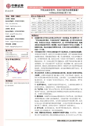 中泰食品饮料周报（第37周）：中秋见闻及思考：花好月圆岂在朝朝暮暮？