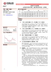 房地产行业周报：全局成交有所回暖，重点城市库存进一步降低