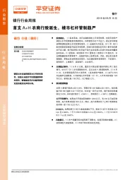 银行行业周报：首支A+H农商行股诞生，楼市杠杆管制趋严