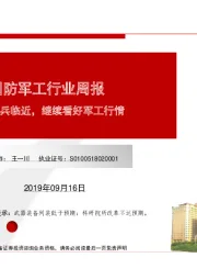 国防军工行业周报：国庆阅兵临近，继续看好军工行情