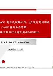 传媒互联网行业海外周报:腾讯云与三家SaaS厂商达成战略合作,8月发行商出海收入排行榜网易再夺第一