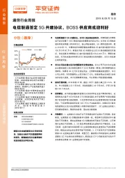 通信行业周报：电信联通签定5G共建协议，BOSS供应商或迎利好