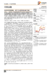 非银金融行业研究周报：边际利好因素增加，将打开头部券商估值天花板