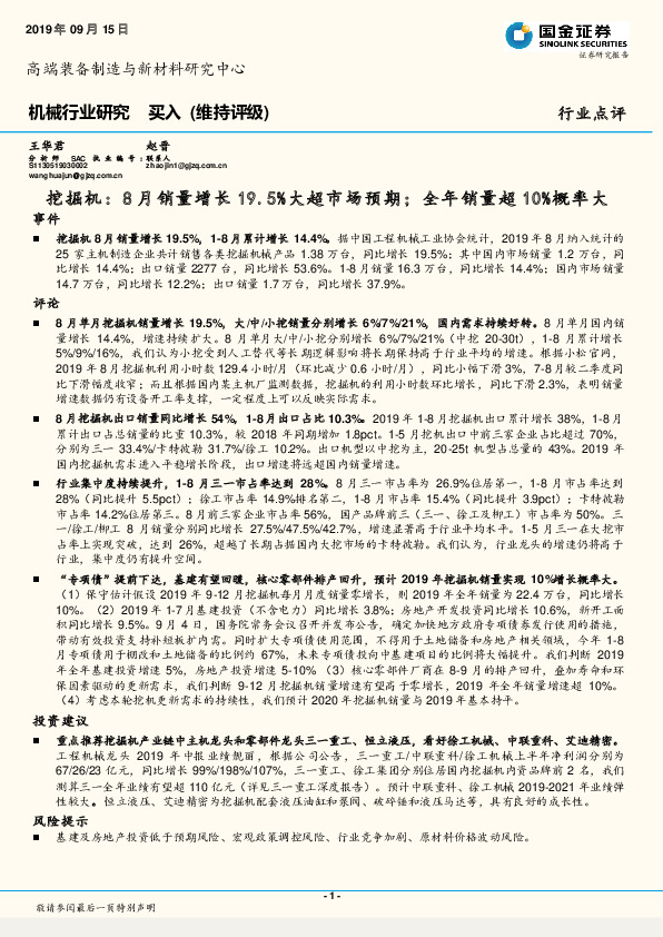 机械行业研究：挖掘机：8月销量增长19.5%大超市场预期；全年销量超10%概率大