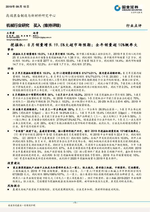 机械行业研究：挖掘机：8月销量增长19.5%大超市场预期；全年销量超10%概率大