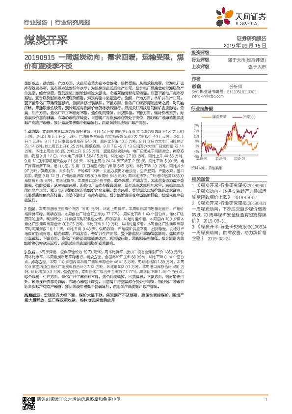 一周煤炭动向：需求回暖，运输受限，煤价有望淡季不淡