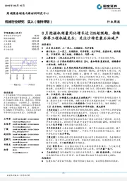 机械行业研究周报:8月挖掘机销量同比增长近20%超预期,持续推荐工程机械龙头;关注沙特受袭石油减产