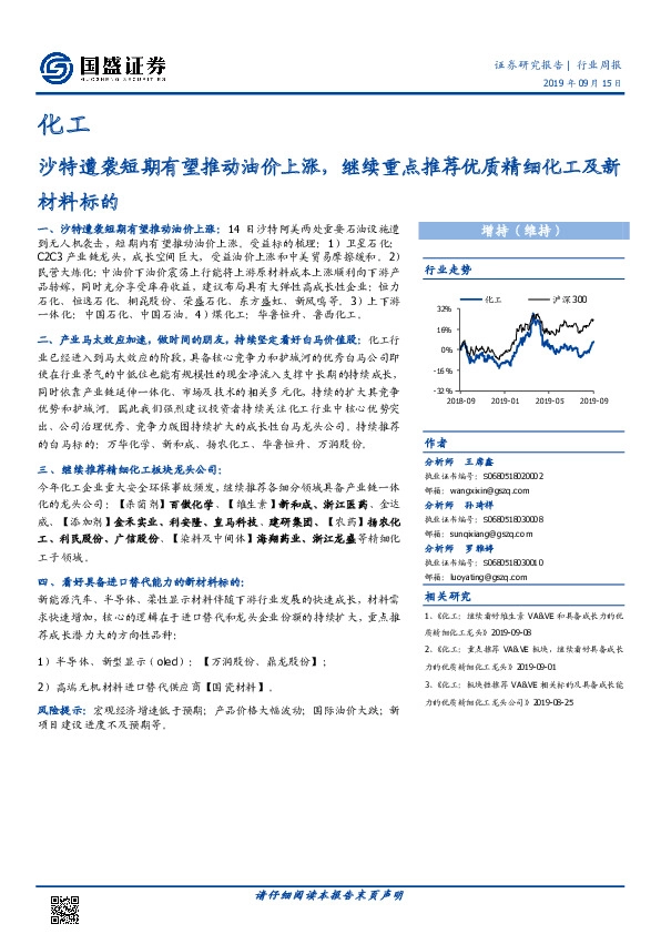 化工行业周报：沙特遭袭短期有望推动油价上涨，继续重点推荐优质精细化工及新材料标的