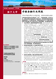 非银金融行业周报：资本市场改革+扩大市场开放，券商政策催化持续