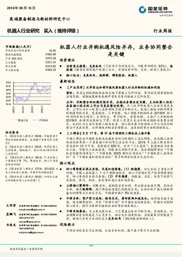 机器人行业研究：机器人行业并购机遇风险并存，业务协同整合是关键