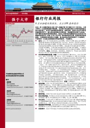 银行行业周报：8月社融超预期增长，关注LPR最新报价