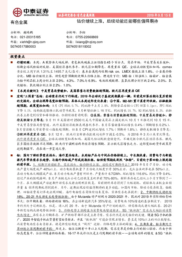 有色金属周报：钴价继续上涨，后续动能还能哪些值得期待