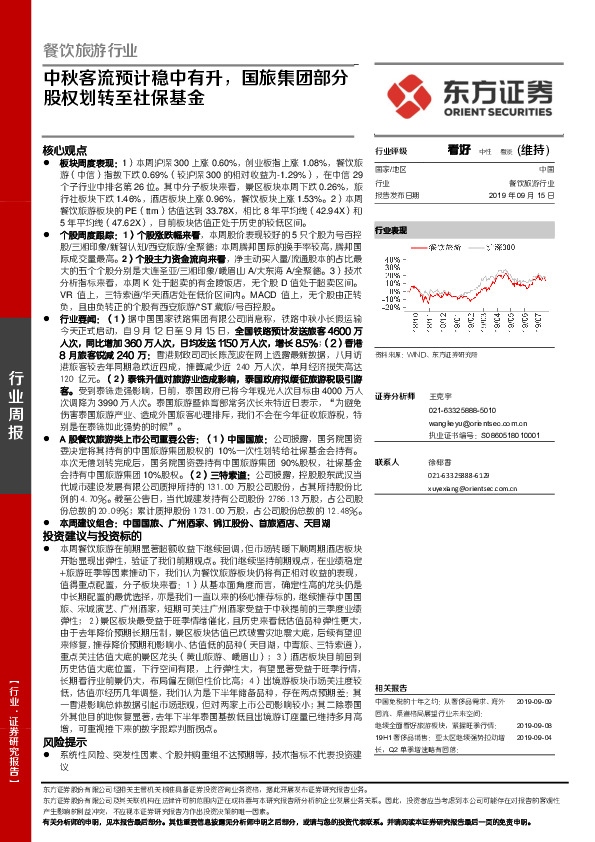 餐饮旅游行业：中秋客流预计稳中有升，国旅集团部分股权划转至社保基金