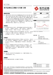 化工周报-9月第3周