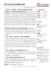 煤炭行业周报：煤矿安监严格支撑煤炭价格