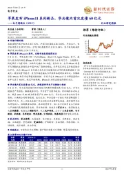 电子周观点:苹果发布iPhone11系列新品,华为境内首次发债60亿元