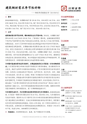 钢材库存数据点评：建筑钢材需求季节性好转