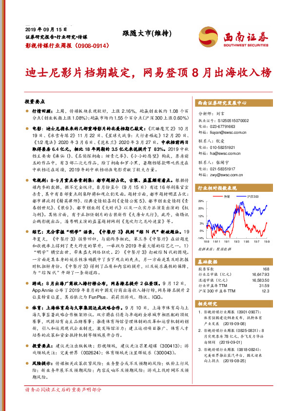 影视传媒行业周报：迪士尼影片档期敲定，网易登顶8月出海收入榜