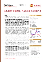 影视传媒行业周报：迪士尼影片档期敲定，网易登顶8月出海收入榜