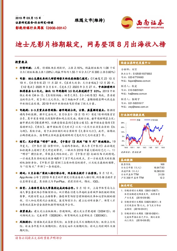 影视传媒行业周报：迪士尼影片档期敲定，网易登顶8月出海收入榜