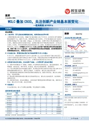 医药周报：WCLC叠加CSCO，关注创新产业链基本面变化