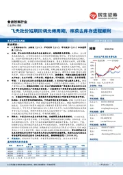食品饮料行业周报:飞天批价短期回调无碍周期,榨菜去库存进程顺利