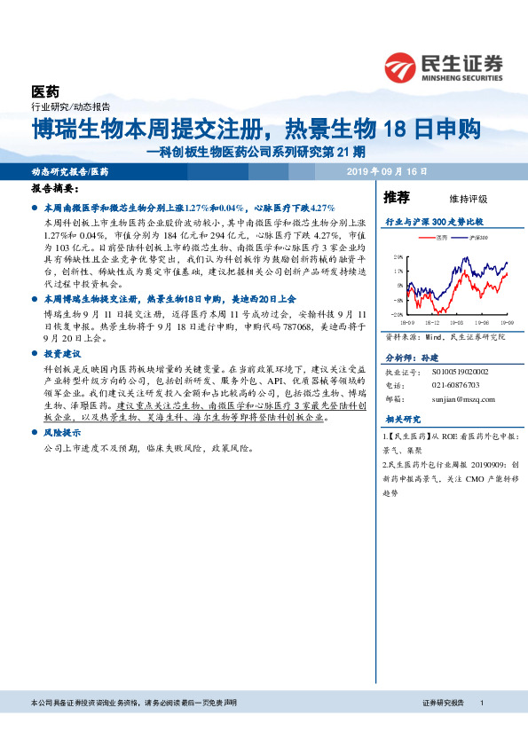 科创板生物医药公司系列研究第21期：博瑞生物本周提交注册，热景生物18日申购