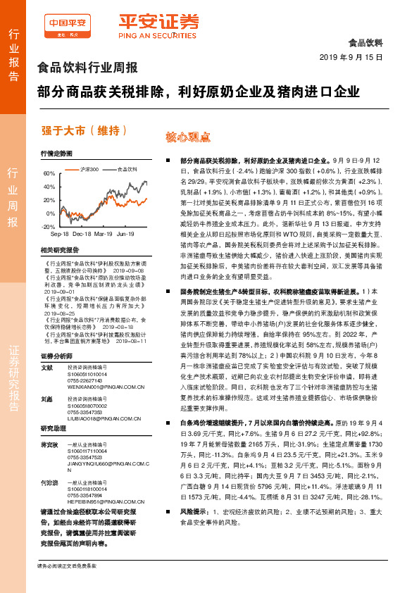 食品饮料行业周报：部分商品获关税排除，利好原奶企业及猪肉进口企业