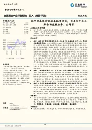 交通运输产业行业研究周报：航空股高性价比具备配置价值，卫星厅开启上海机场免税业务二次增长