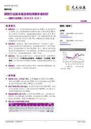 钢铁行业周报:钢铁行业基本面迎来短周期多重利好