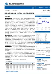 通信行业动态报告：联通电信协议共建5G网络，5G建设或将提速