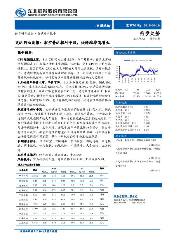 交运行业周报：航空暑运相对平淡，快递维持高增长