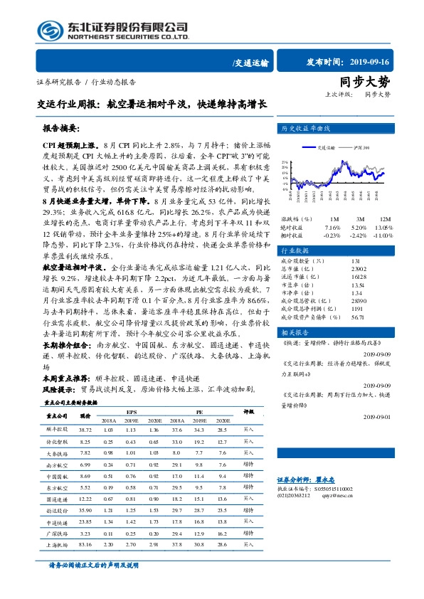 交运行业周报：航空暑运相对平淡，快递维持高增长