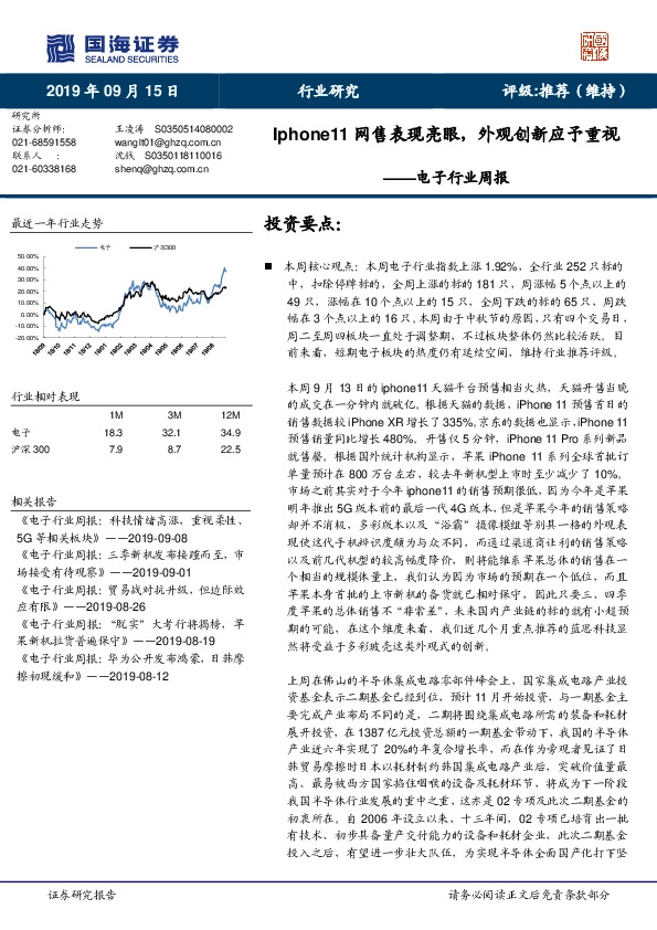 电子行业周报：Iphone11网售表现亮眼，外观创新应予重视