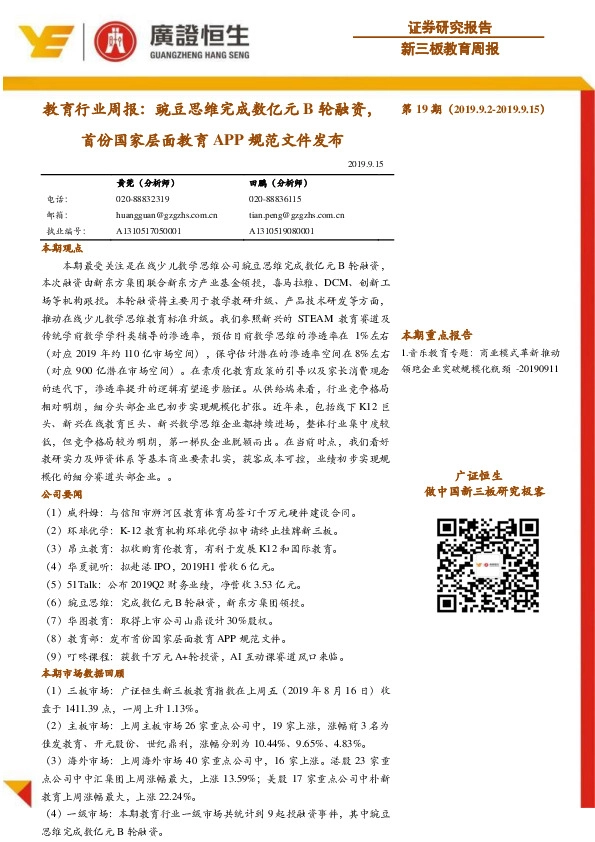 教育行业周报：豌豆思维完成数亿元B轮融资，首份国家层面教育APP规范文件发布
