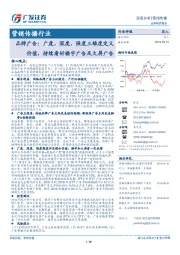 营销传播行业：品牌广告：广度、深度、强度三维度定义价值，持续看好楼宇广告及大屏广告