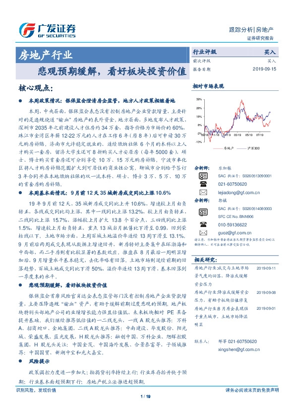 房地产行业跟踪分析：悲观预期缓解，看好板块投资价值