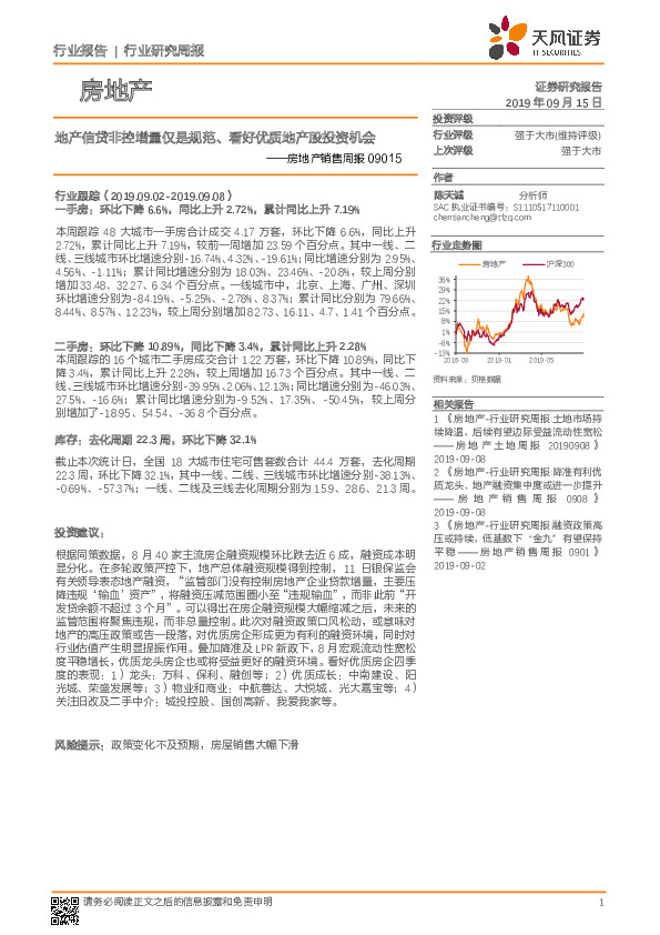 房地产销售周报：地产信贷非控增量仅是规范、看好优质地产股投资机会