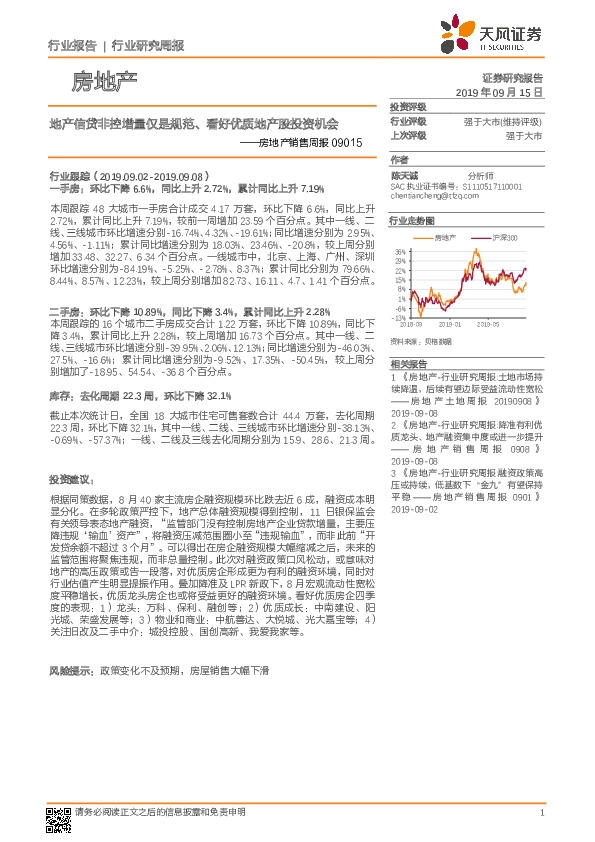 房地产销售周报：地产信贷非控增量仅是规范、看好优质地产股投资机会
