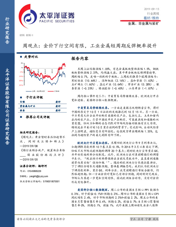 金属、非金属与采矿周观点：金价下行空间有限，工业金属短周期反弹概率提升